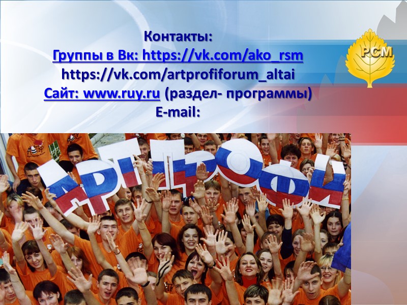 Контакты: Группы в Вк: https://vk.com/ako_rsm https://vk.com/artprofiforum_altai Сайт: www.ruy.ru (раздел- программы) E-mail: